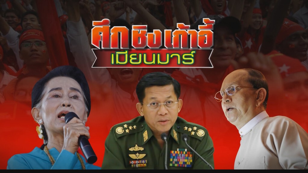 ศึกชิงเก้าอี้เมียนมาร์