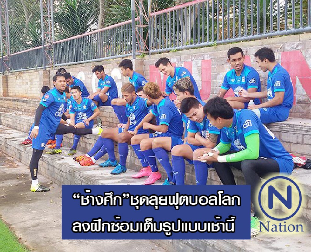ช้างศึกชุดลุยฟุตบอลโลก ลงฝึกซ้อมเต็มรูปแบบเช้านี้ ช้างศึกชุดลุยฟุตบอลโลก ลงฝึกซ้อมเต็มรูปแบบเช้านี้