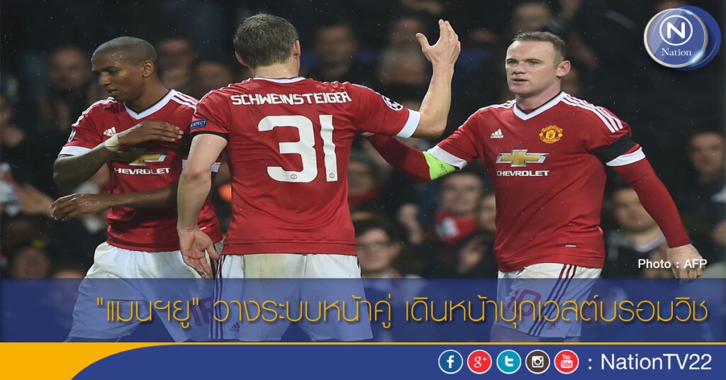 "แมนฯยู" วางระบบหน้าคู่ เดินหน้าบุกเวสต์บรอมวิช
