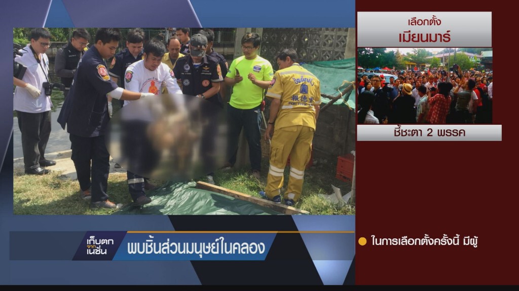 8-11-58 พบชิ้นส่วนมนุษญ์ในคลองพระโขนง