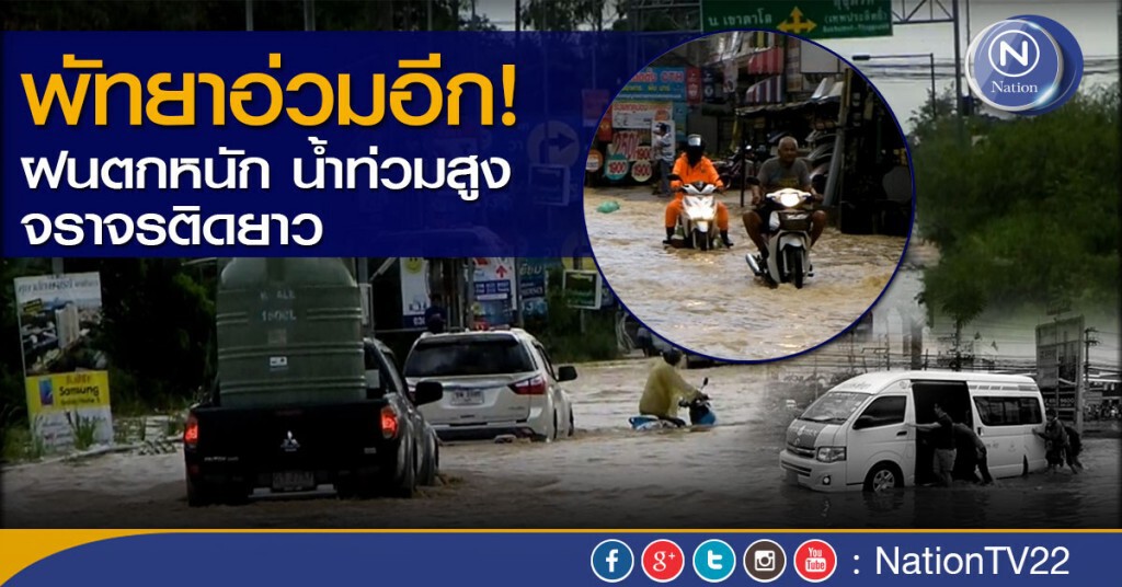 พัทยาอ่วมอีก! ฝนตกหนักไม่ถึง 30 นาที น้ำท่วมสูง จราจรติดยาว พัทยาอ่วมอีก! ฝนตกหนักไม่ถึง 30 นาที น้ำท่วมสูง จราจรติดยาว