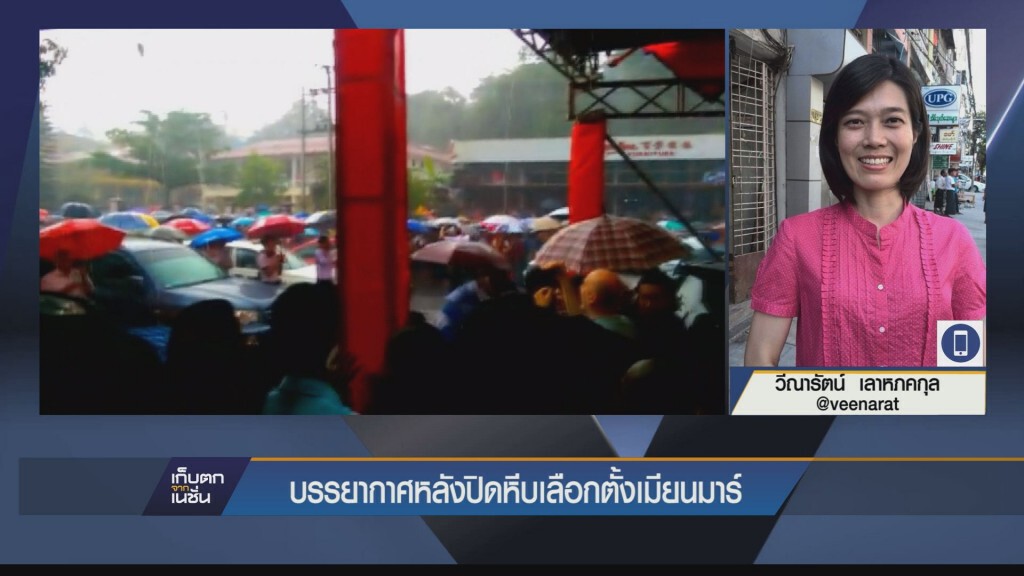 8-11-58 บรรยากาศหลังปิดหีบเลือกตั้งเมียนมาร์