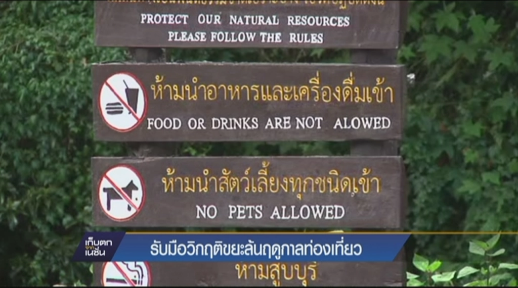 รับมือวิกฤติขยะล้นฤดูท่องเที่ยว