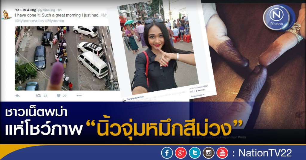 ชาวเน็ตพม่าแห่โชว์ภาพ"นิ้วจุ่มหมึกสีม่วง" สัญลักษณ์ไปเลือกตั้ง