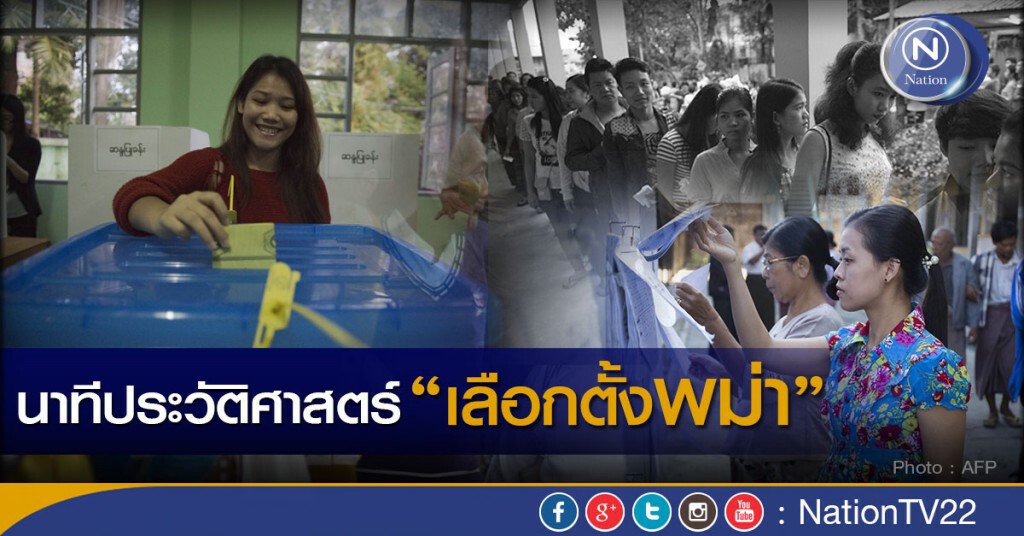 ภาพชุดนาทีประวัติศาสตร์ ...เลือกตั้งพม่า