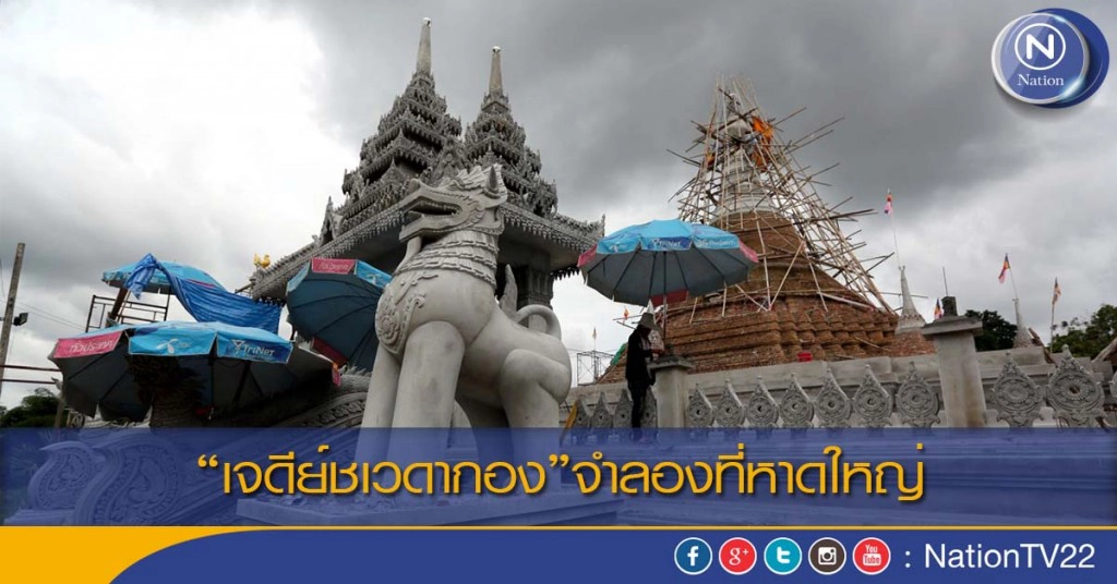 "เจดีย์ชเวดากอง"จำลองที่หาดใหญ่