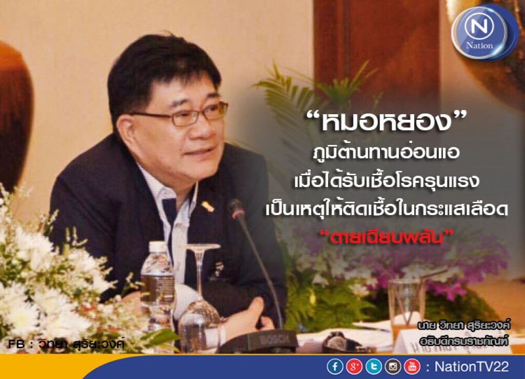อธิบดีกรมคุกแจง "หมอหยอง" ภูมิต้านทานอ่อนแอ