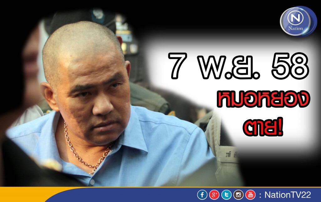 คำต่อคำ: พล.อ. ไพบูลย์ เผยสาเหตุ"หมอหยอง" เสียชีวิต