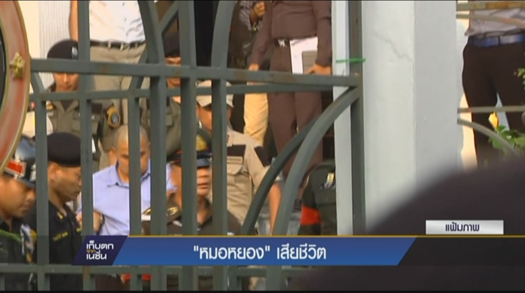 “หมอหยอง” เสียชีวิต