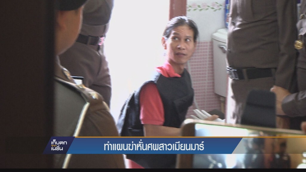เก็บตกเย็น - ทำแผนฆ่าหั่นศพสาวเมียนมาร์