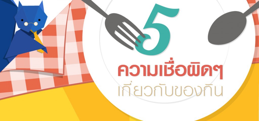 Squirrel Info : 5 ความเชื่อผิดๆ เกี่ยวกับของกิน (Infographic)