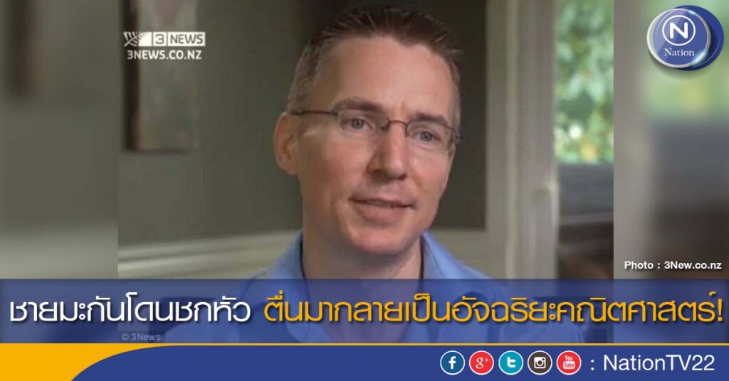 ชายมะกันโดนชกหัว ตื่นมากลายเป็นอัจฉริยะคณิตศาสตร์! ชายมะกันโดนชกหัว ตื่นมากลายเป็นอัจฉริยะคณิตศาสตร์!