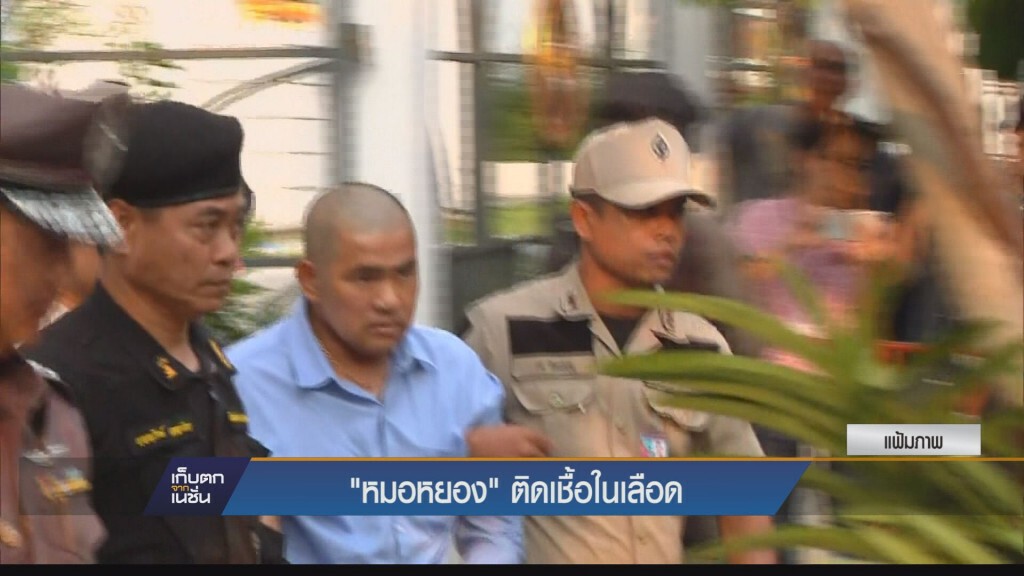 เก็บตกเย็น - หมอหยอง ติดเชื้อในกระแสเลือด เสียชีวิต