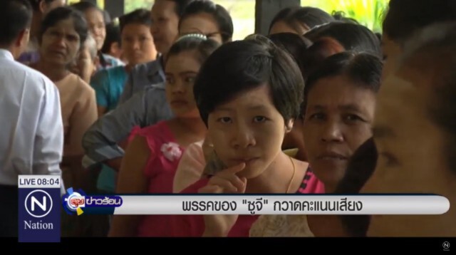 คาดพรรค "NLD" ของซูจี ชนะเกิน 50%