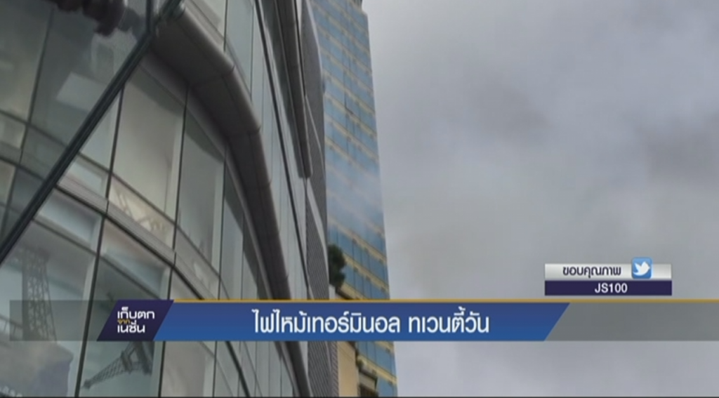 ไฟไหม้เทอร์มินอล ทเวนตี้วัน