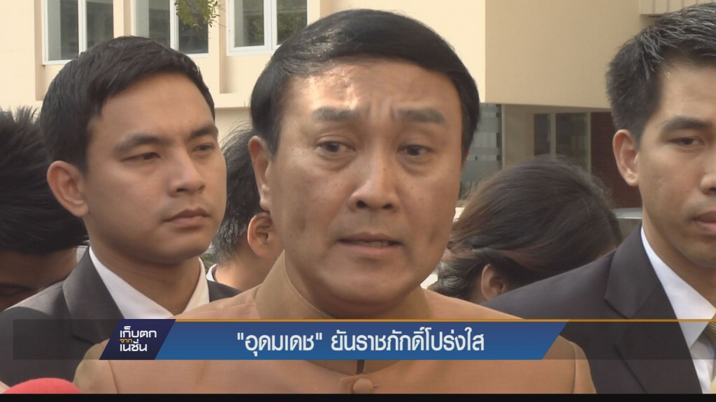 เก็บตกค่ำ - "อุดมเดช" ยันราชภักดิ์โปร่งใส