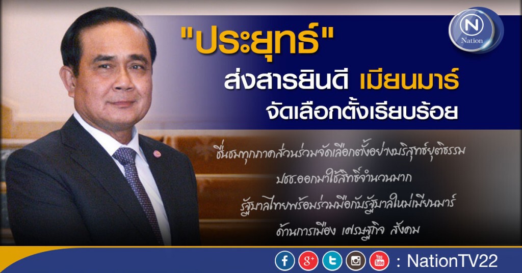 "ประยุทธ์” ส่งสารยินดี เมียนมาร์ จัดเลือกตั้งเรียบร้อย