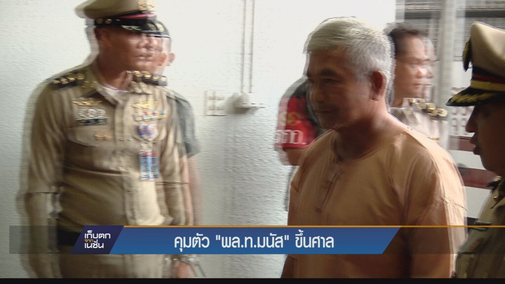 เก็บตกเย็น - คุมตัว พล.ท.มนัส ขึ้นศาล
