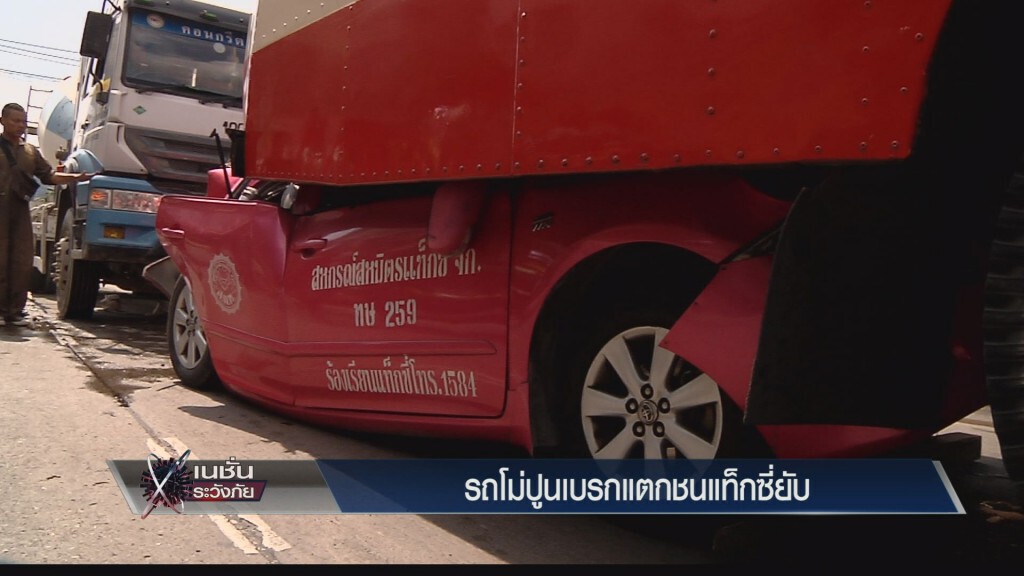 เก็บตกเย็น - รถโม่ปูนเบรกแตกชนแท็กซี่ยับ
