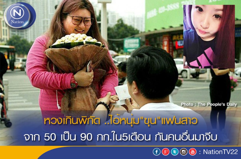 หวงเกินพิกัด ..ไอ้หนุ่ม"ขุน"แฟนสาวจาก 50 เป็น 90 กก.ใน5เดือนกันคนอื่นมาจีบ หวงเกินพิกัด ..ไอ้หนุ่ม"ขุน"แฟนสาวจาก 50 เป็น 90 กก.ใน5เดือนกันคนอื่นมาจีบ