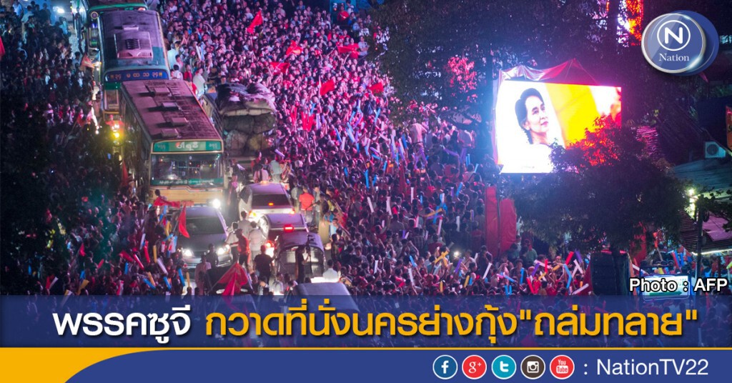พรรคซูจี กวาดที่นั่งนครย่างกุ้ง"ถล่มทลาย" พรรคซูจี กวาดที่นั่งนครย่างกุ้ง"ถล่มทลาย"