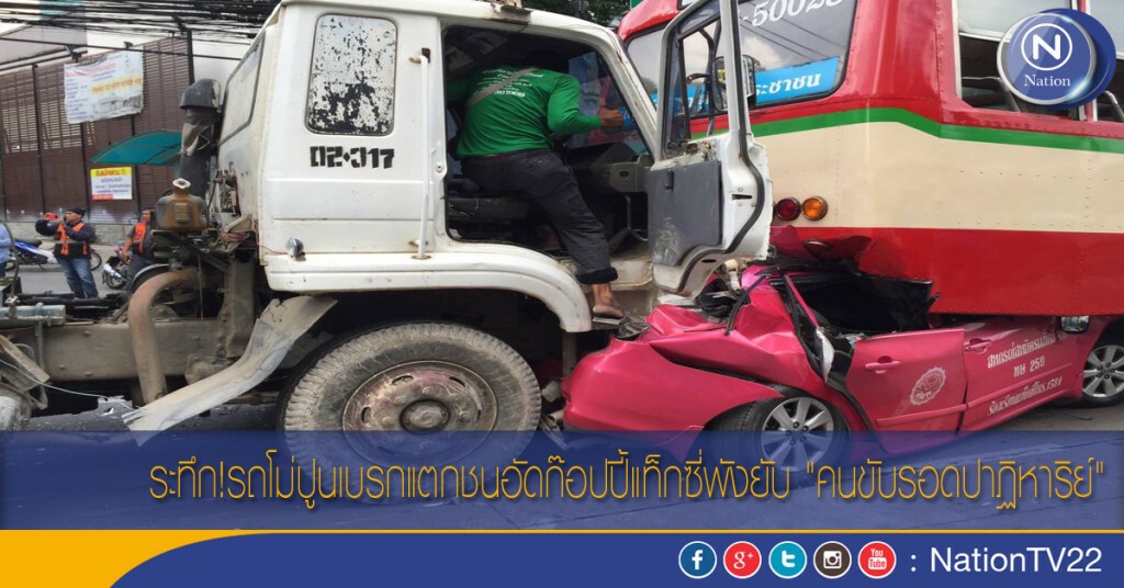 ระทึก!รถโม่ปูนเบรกแตกชนอัดก๊อปปี้แท็กซี่พังยับ "คนขับรอดปาฏิหาริย์"