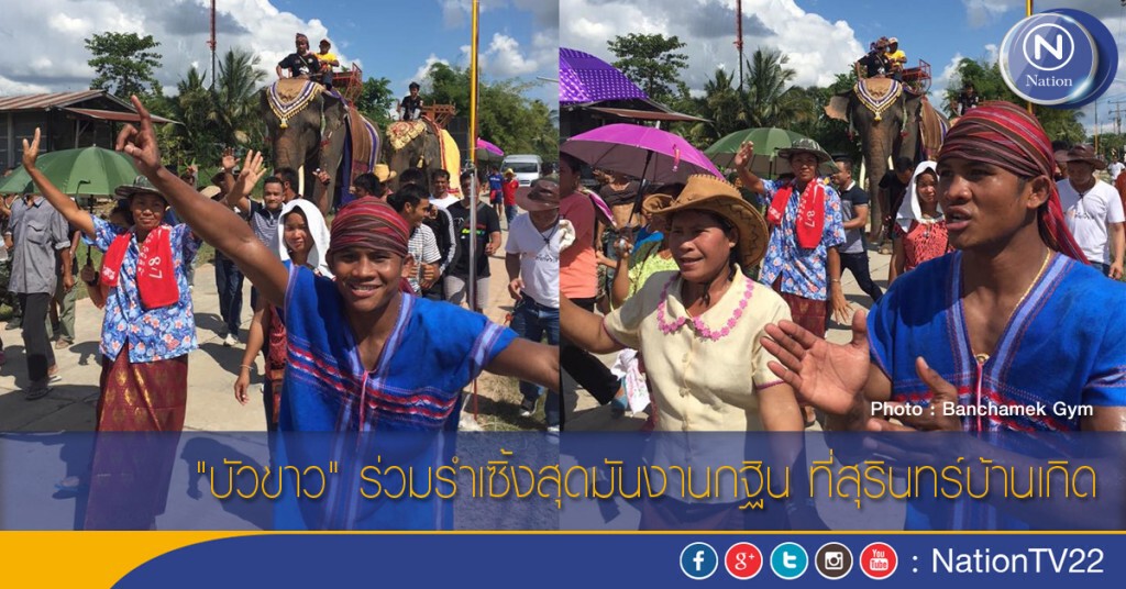 "บัวขาว" ร่วมรำเซิ้งสุดมันงานกฐิน ที่สุรินทร์บ้านเกิด "บัวขาว" ร่วมรำเซิ้งสุดมันงานกฐิน ที่สุรินทร์บ้านเกิด