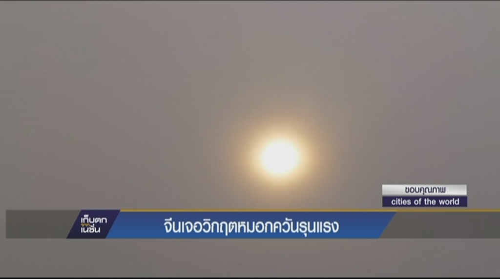 จีนเจอวิกฤตหมอกควันรุนแรง