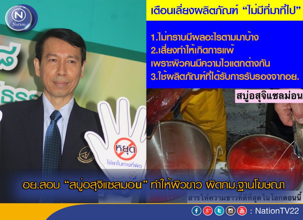 อย.สอบ "สบู่อสุจิแซลมอน" ทำให้ผิวขาว ผิดกม.ฐานโฆษณา