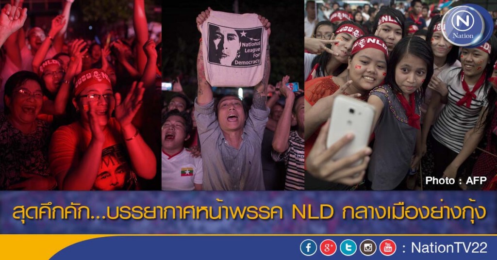 สุดคึกคัก...บรรยากาศหน้าพรรค NLD กลางเมืองย่างกุ้ง