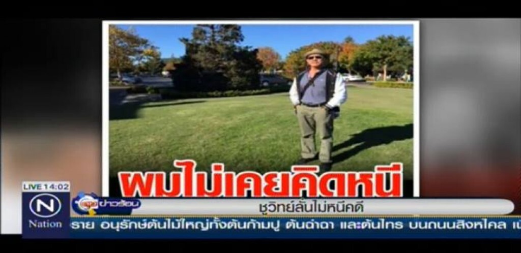 ชูวิทย์โวยลั่น!ไม่หนี กลับไทยฟังศาลตัดสินเเน่
