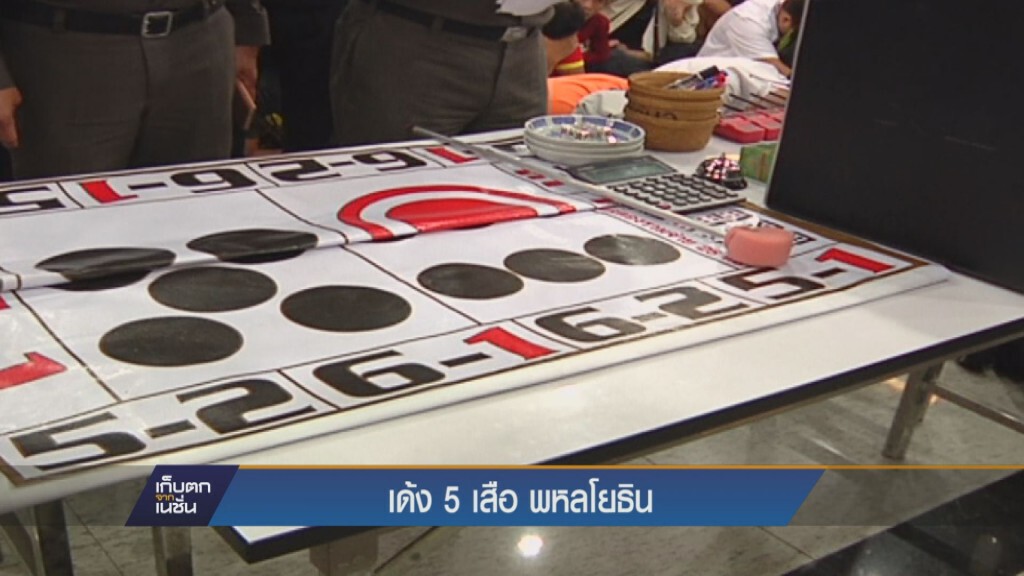 เก็บตกค่ำ - เด้ง 5 เสือ พหลโยธิน