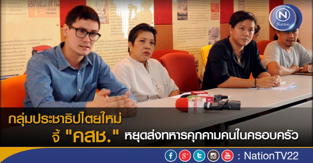 กลุ่มประชาธิปไตยใหม่ จี้ "คสช." หยุดส่งทหารคุกคามคนในครอบครัว