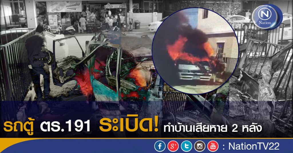 รถตู้ ตร.191 ระเบิด! ทำบ้านเสียหาย 2 หลัง รถตู้ ตร.191 ระเบิด! ทำบ้านเสียหาย 2 หลัง