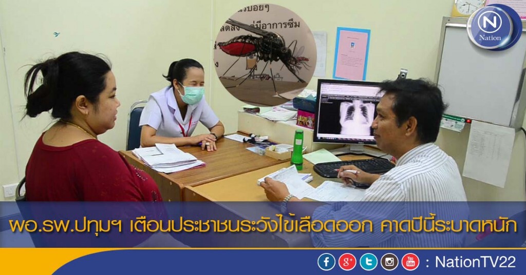 ผอ.รพ.ปทุมฯ เตือนประชาชนระวังไข้เลือดออก คาดปีนี้ระบาดหนัก ผอ.รพ.ปทุมฯ เตือนประชาชนระวังไข้เลือดออก คาดปีนี้ระบาดหนัก