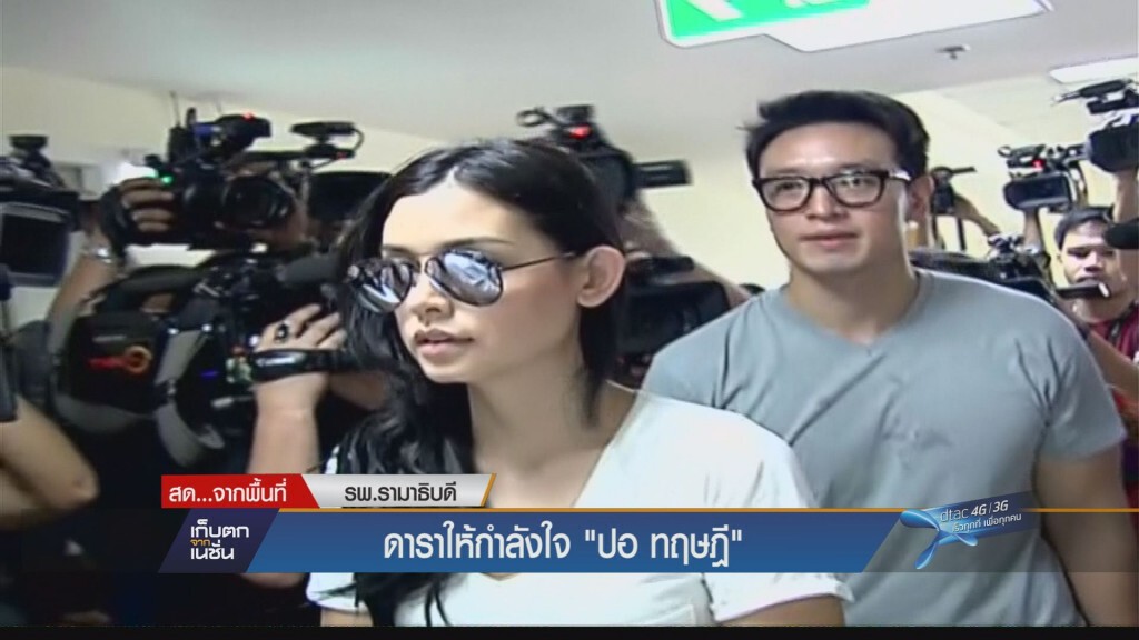 เก็บตกเย็น - ดาราให้กำลังใจ ปอ ทฤษฎี