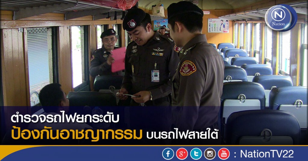 ยกระดับ! ป้องกันอาชญากรรมบนรถไฟสายใต้