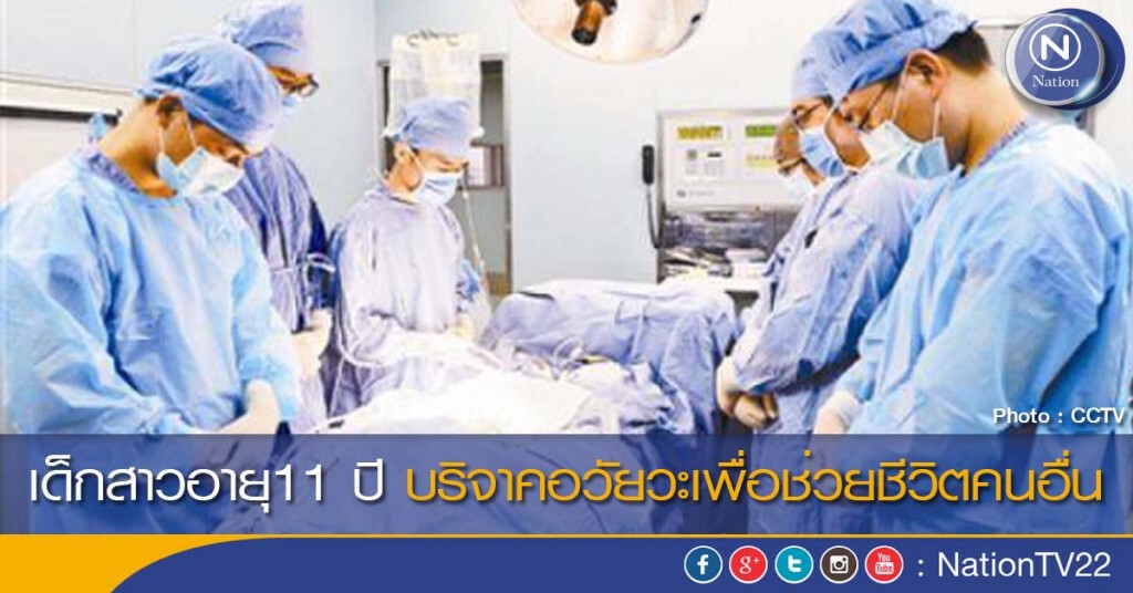 เด็กสาวอายุ11 ปี บริจาคอวัยวะเพื่อช่วยชีวิตคนอื่น