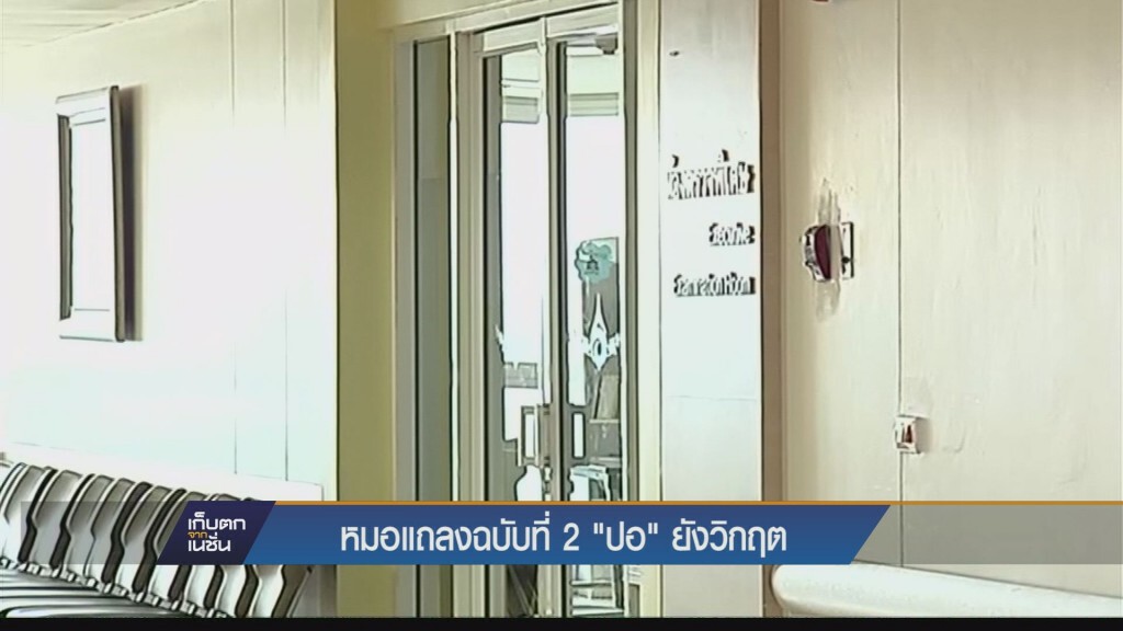 เก็บตกเย็น - หมอแถลงฉบับที่ 2 ปอ ยังวิกฤต