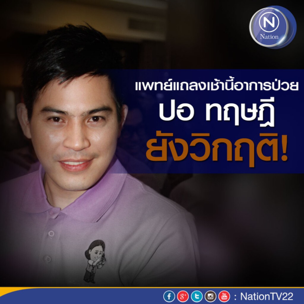 แพทย์แถลงอาการป่วย "ปอ ทฤษฎี " ยังวิกฤติ!