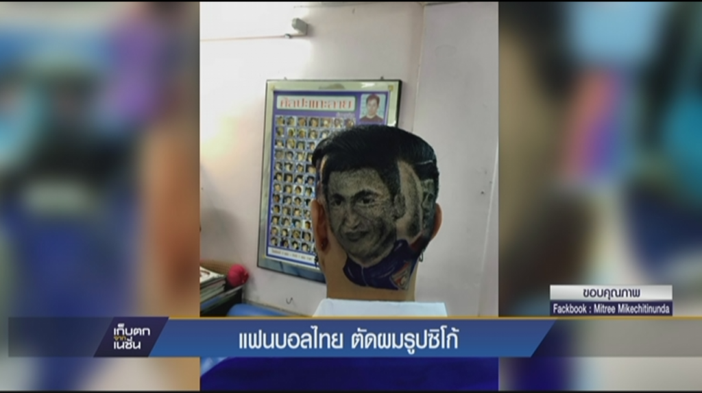 แฟนบอลไทยตัดผมรูป “ซิโก้” แฟนบอลไทยตัดผมรูป “ซิโก้”