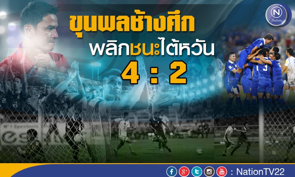 ขุนพลช้างศึก "พลิกชนะ" ไต้หวัน 4-2 ขุนพลช้างศึก "พลิกชนะ" ไต้หวัน 4-2