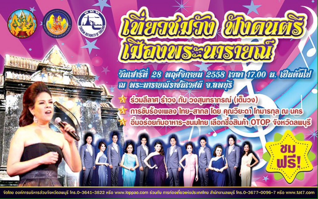 เปิดฤดูกาลท่องเที่ยว "รวมพลคนปีวอก" เที่ยวลพบุรีตลอดทั้งปี