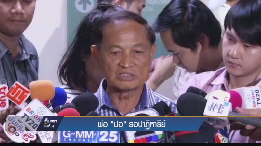 เก็บตกเย็น - พ่อ "ปอ" รอปาฏิหาริย์