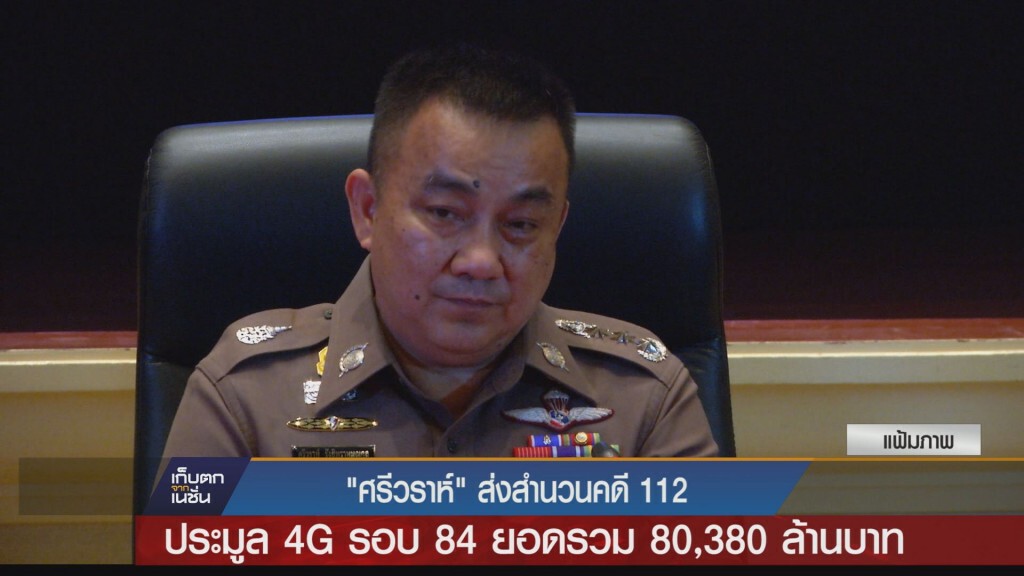 เก็บตกค่ำ - "ศรีวราห์" ส่งสำนวนคดี 112