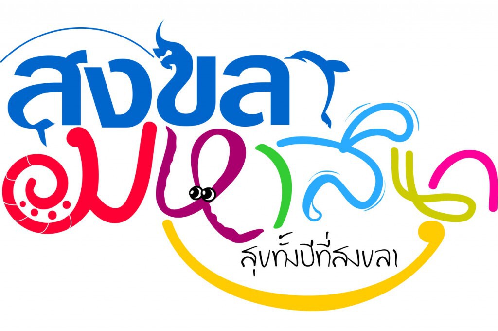ปั้นแคมเปญ "สงขลามหาสนุก"ผงาดอาเซียน ปั้นแคมเปญ "สงขลามหาสนุก"ผงาดอาเซียน