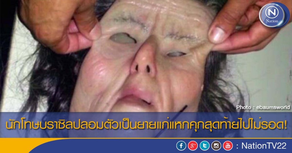 นักโทษบราซิลปลอมตัวเป็นยายแก่แหกคุกสุดท้ายไปไม่รอด! นักโทษบราซิลปลอมตัวเป็นยายแก่แหกคุกสุดท้ายไปไม่รอด!