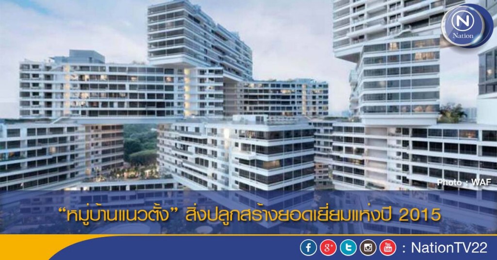 “หมู่บ้านแนวตั้ง” สิ่งปลูกสร้างยอดเยี่ยมแห่งปี 2015