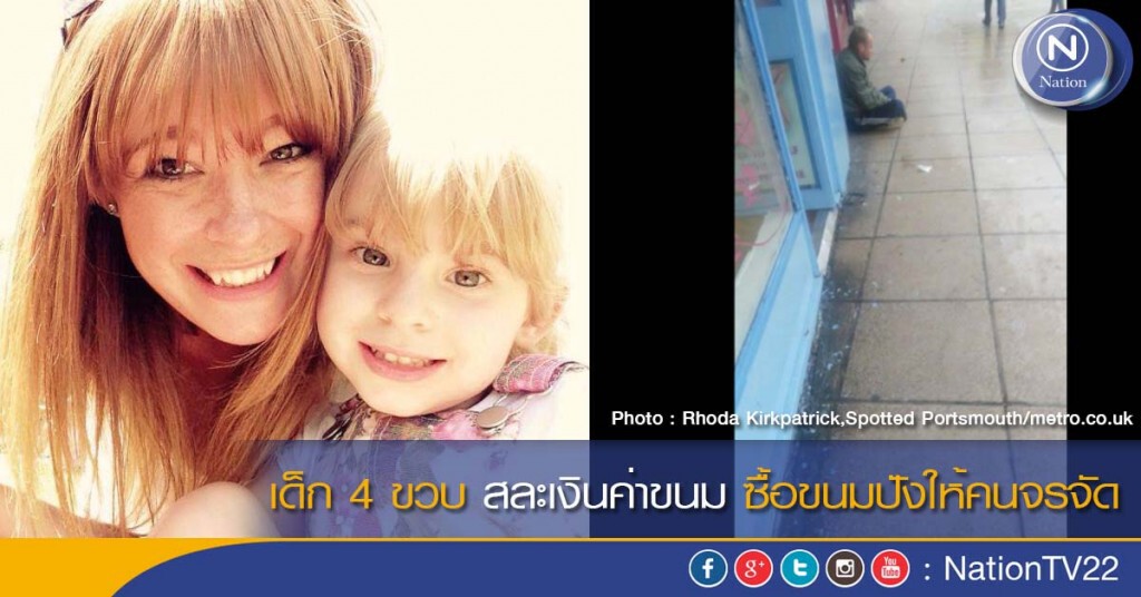 เด็ก 4 ขวบ สละเงินค่าขนม ซื้อขนมปังให้คนจรจัด
