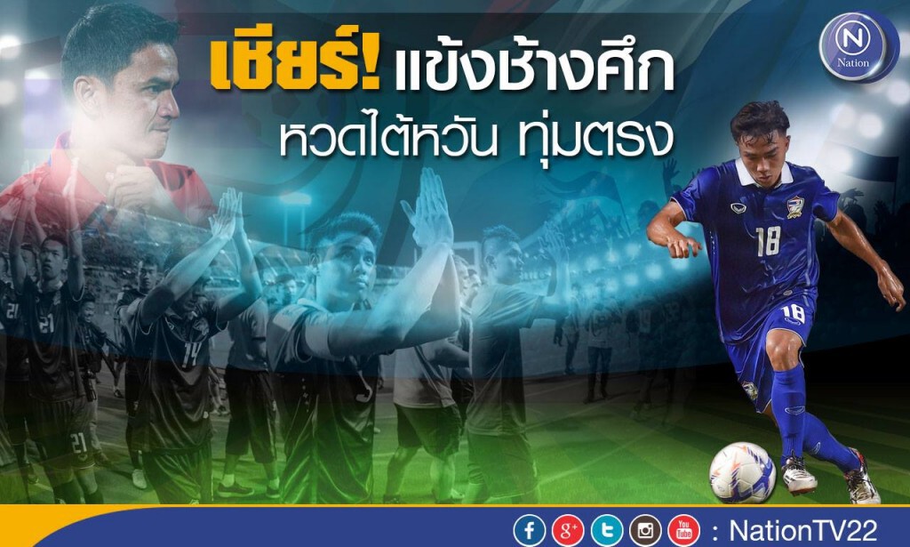 เชียร์ แข้งช้างศึก หวดไต้หวัน ทุ่มตรง เชียร์ แข้งช้างศึก หวดไต้หวัน ทุ่มตรง